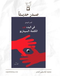 كتاب في البدء كانت الكلمة