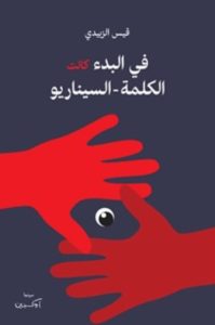 كتاب في البدء كانت الكلمة