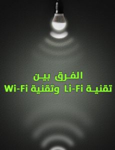 فرق تقنية Li-Fi عن Wi-Fi