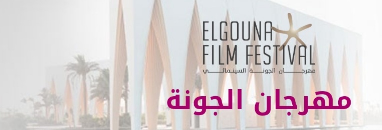 بمهرجان الجونة السينمائي 2024م.عود على بدء..
