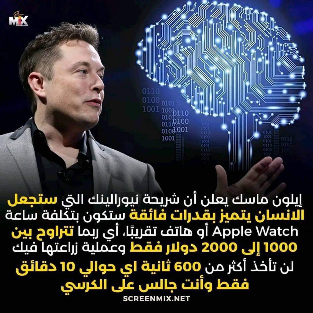 شركة نيورالينك وشريحة الدماغ.تحفة إيلون ماسك للعلاج المستقبلي مع تساؤلاته الأخلاقية