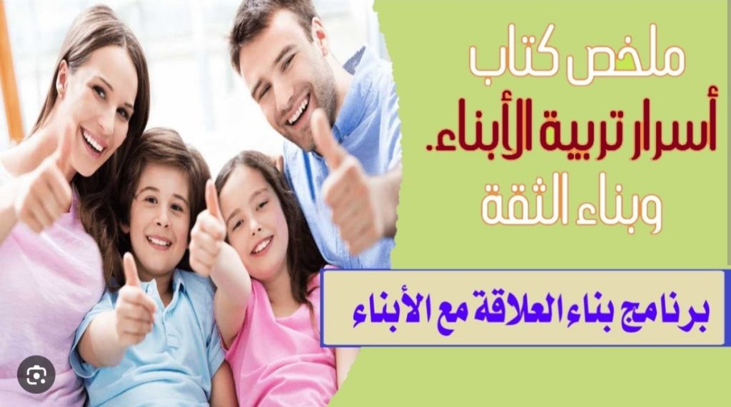 كتاب أسرار تربية الأبناء وبناء الثقة.يعلمنا كيف نقي أبنائنا من الأمراض النفسية