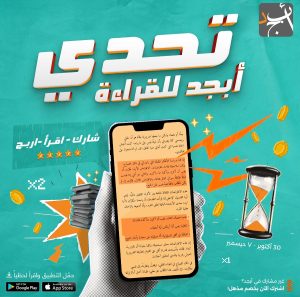 مسابقة تحدي أبجد للقراءة