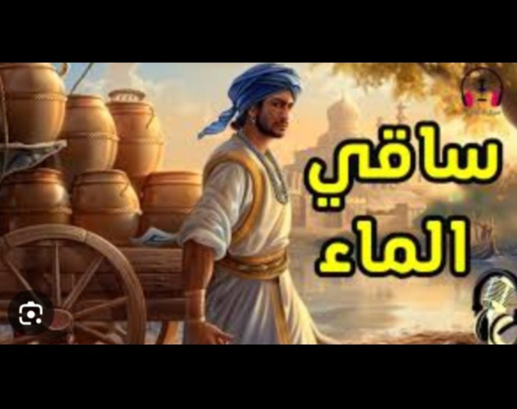 الساقي محمد والملك والوزير.حكاية من حفر حفرة لاخيه وقع فيها