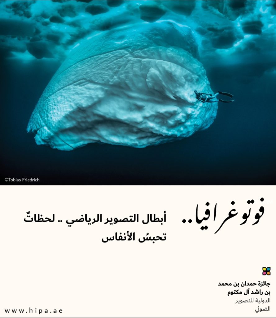 الدورة 13 لجائزة هيبا .أبطال التصوير الرياضي.لحظاتٌ تحبسُ الأنفاس.