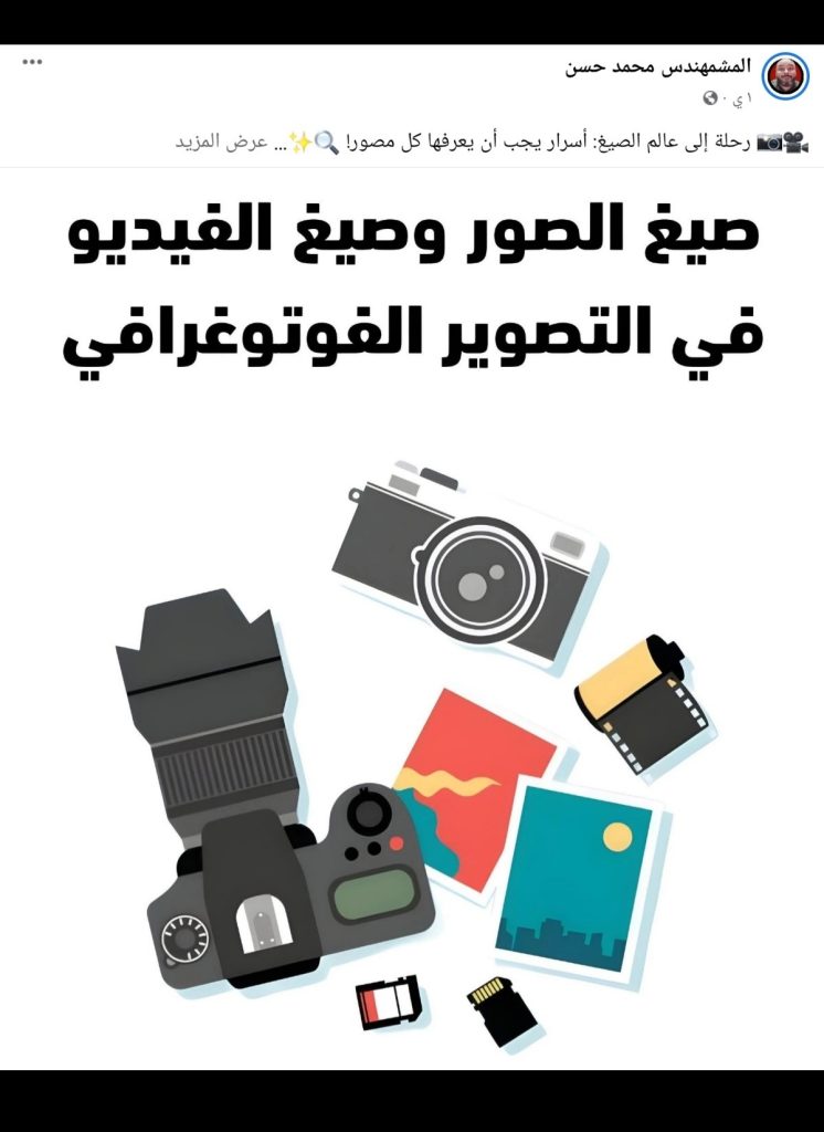 صيغ الصور بعالم الفيديو والتصوير.هي حجر الأساس للحصول على نتائج إحترافية