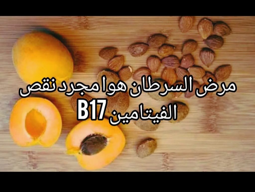 قاهر السرطان الفيتامين B17.وهو الشكل المركّز من بذور فاكهة المشمش